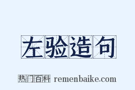左验造句是什么意思的图片